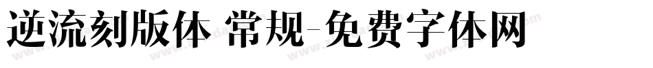 逆流刻版体 常规字体转换